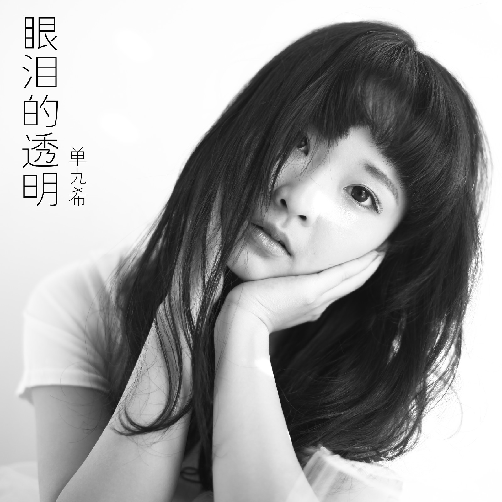 p data-id="gn51ogztod">《眼泪的透明》是单九希演唱的歌曲,由单九