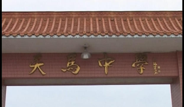天马初级中学