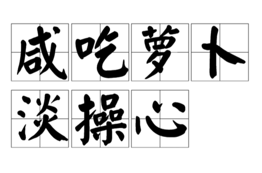 咸吃萝卜淡操心
