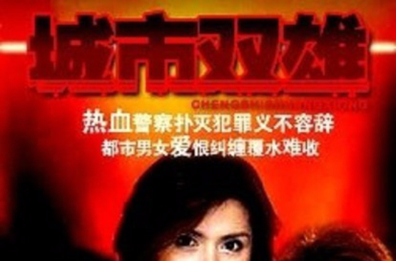  p>城市双雄(英语:of cops and men),新加坡电视剧.