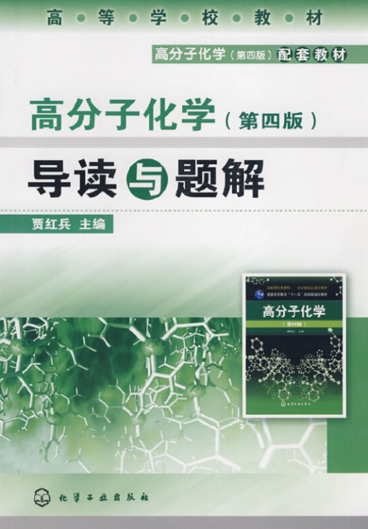 高分子化学（第四版）导读与题解_百度百科