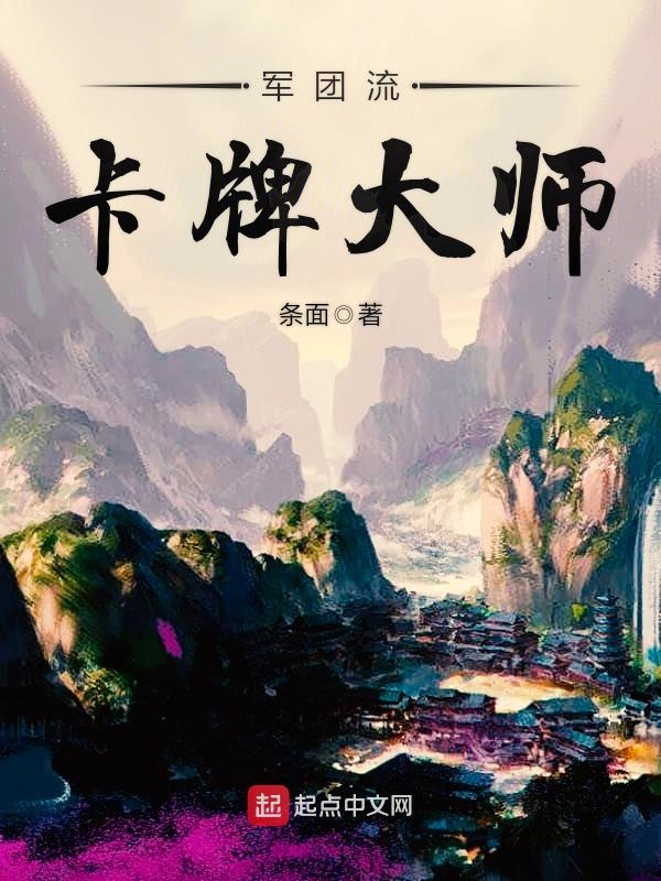 军团流卡牌大师