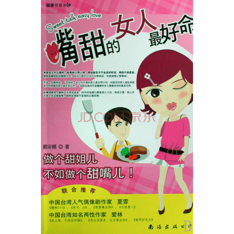 健康书系·嘴甜的女人最好命