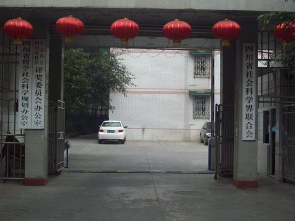  p>四川省社会科学院前身为1958年成立的中国科学院四川分院哲学社会