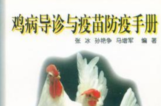 鸡病导诊与疫苗防疫手册