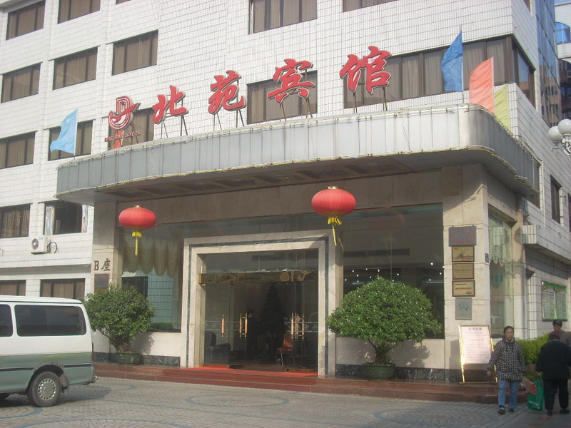 北苑宾馆