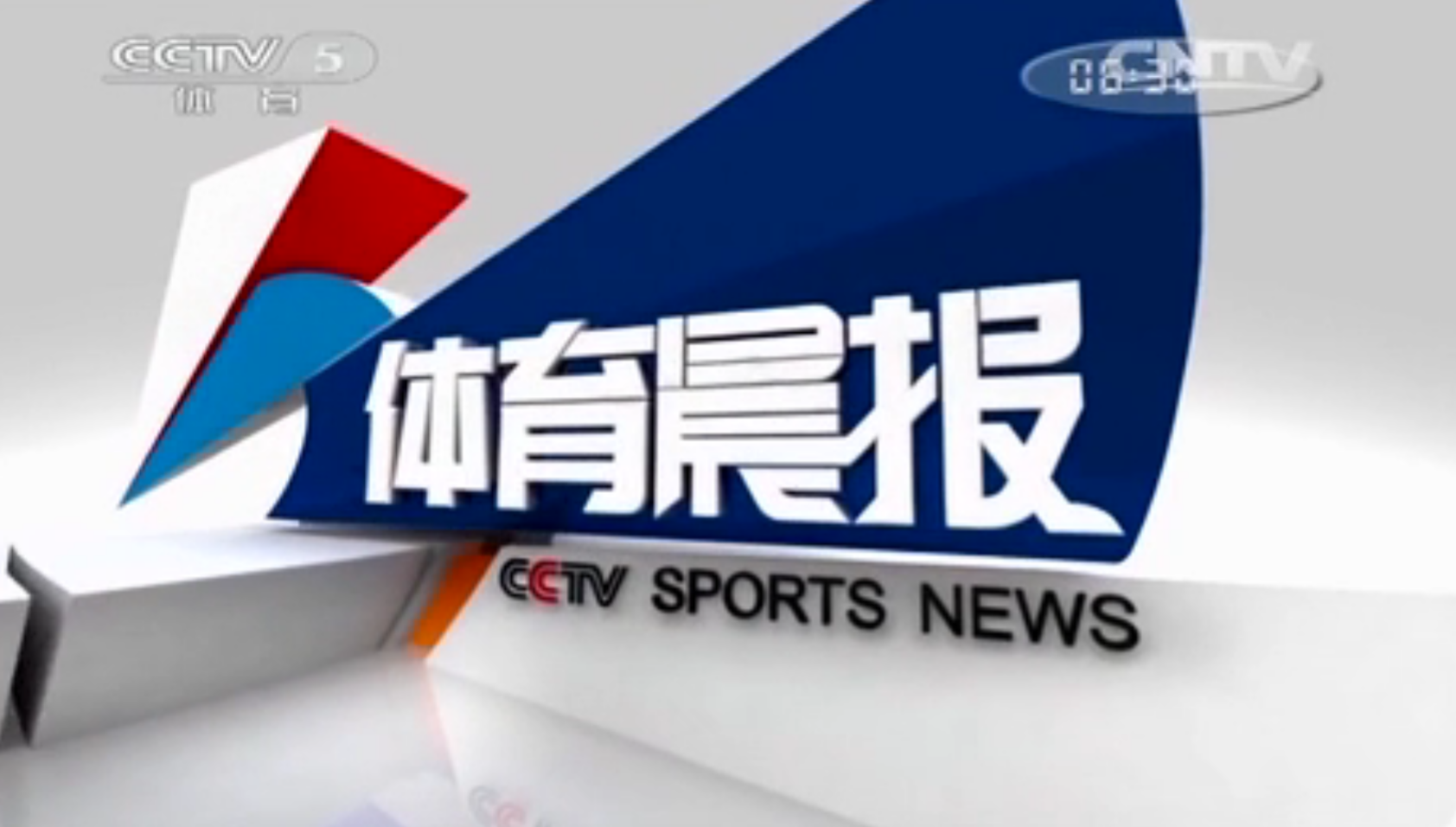 体育晨报