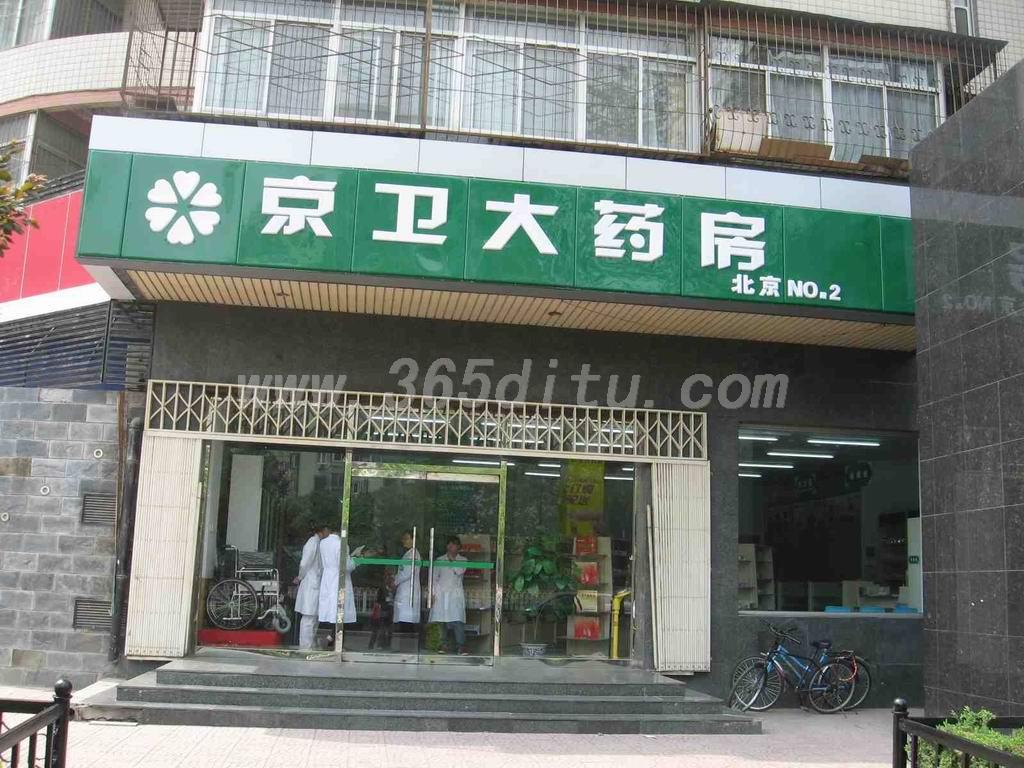 京卫药房