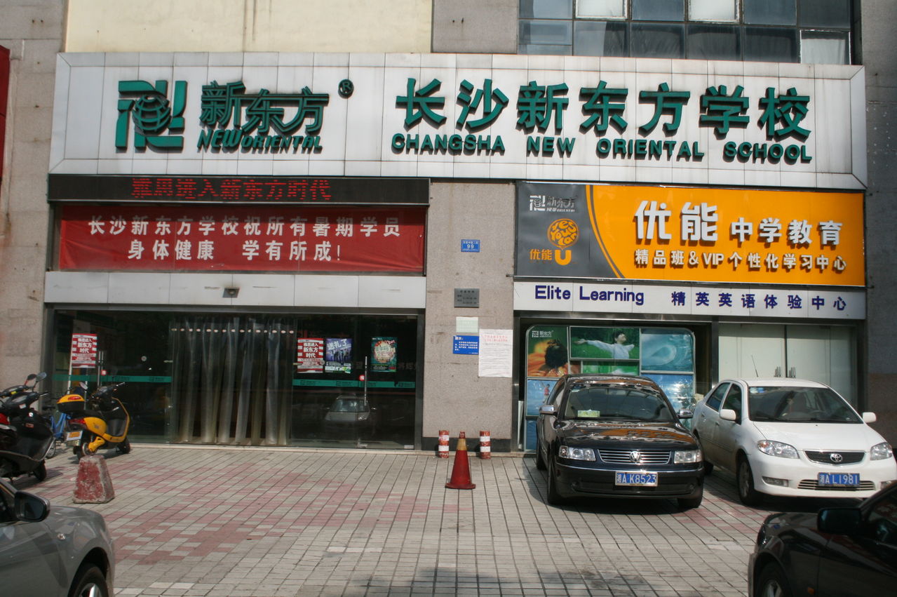 长沙新东方学校