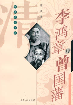 李鸿章与曾国藩