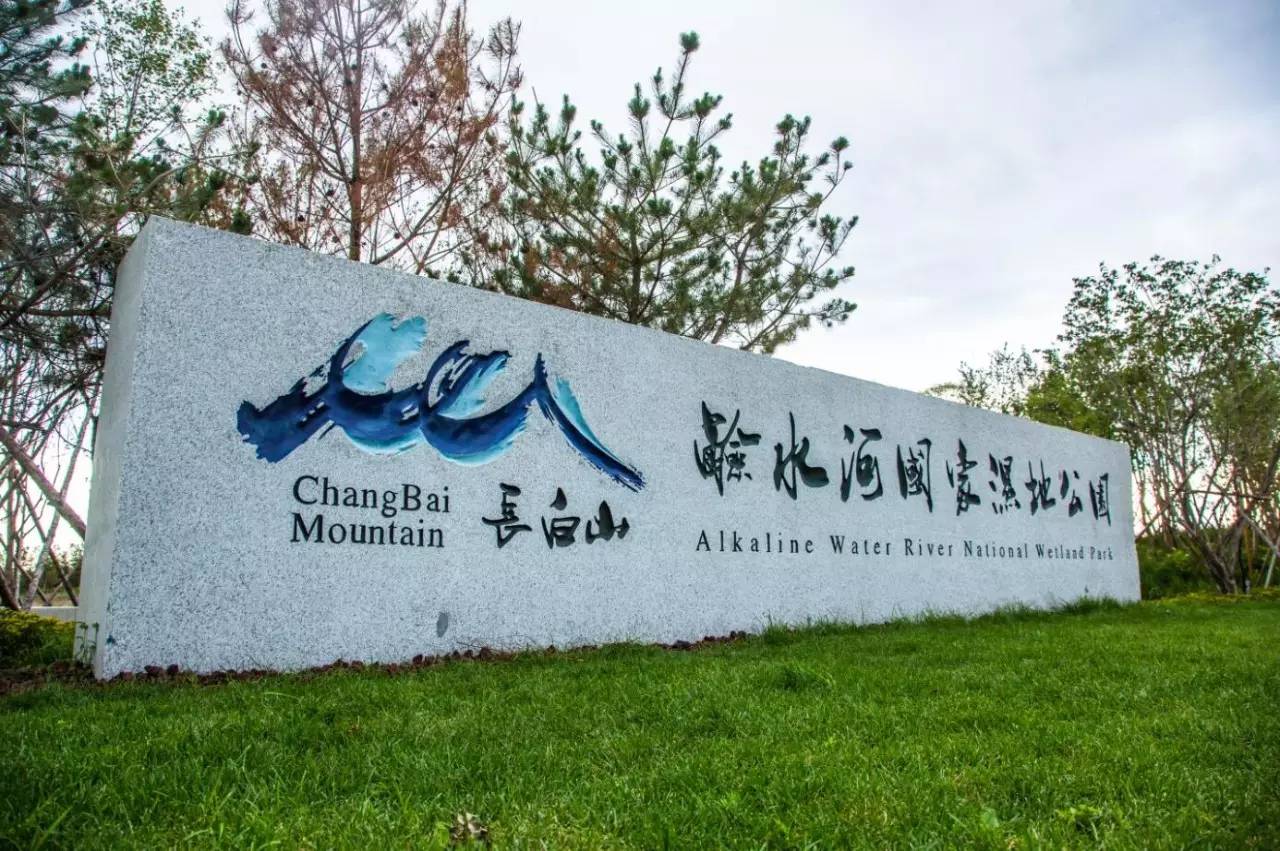 吉林长白山碱水河国家湿地公园