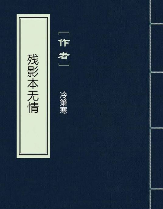 残影本无情_百度百科