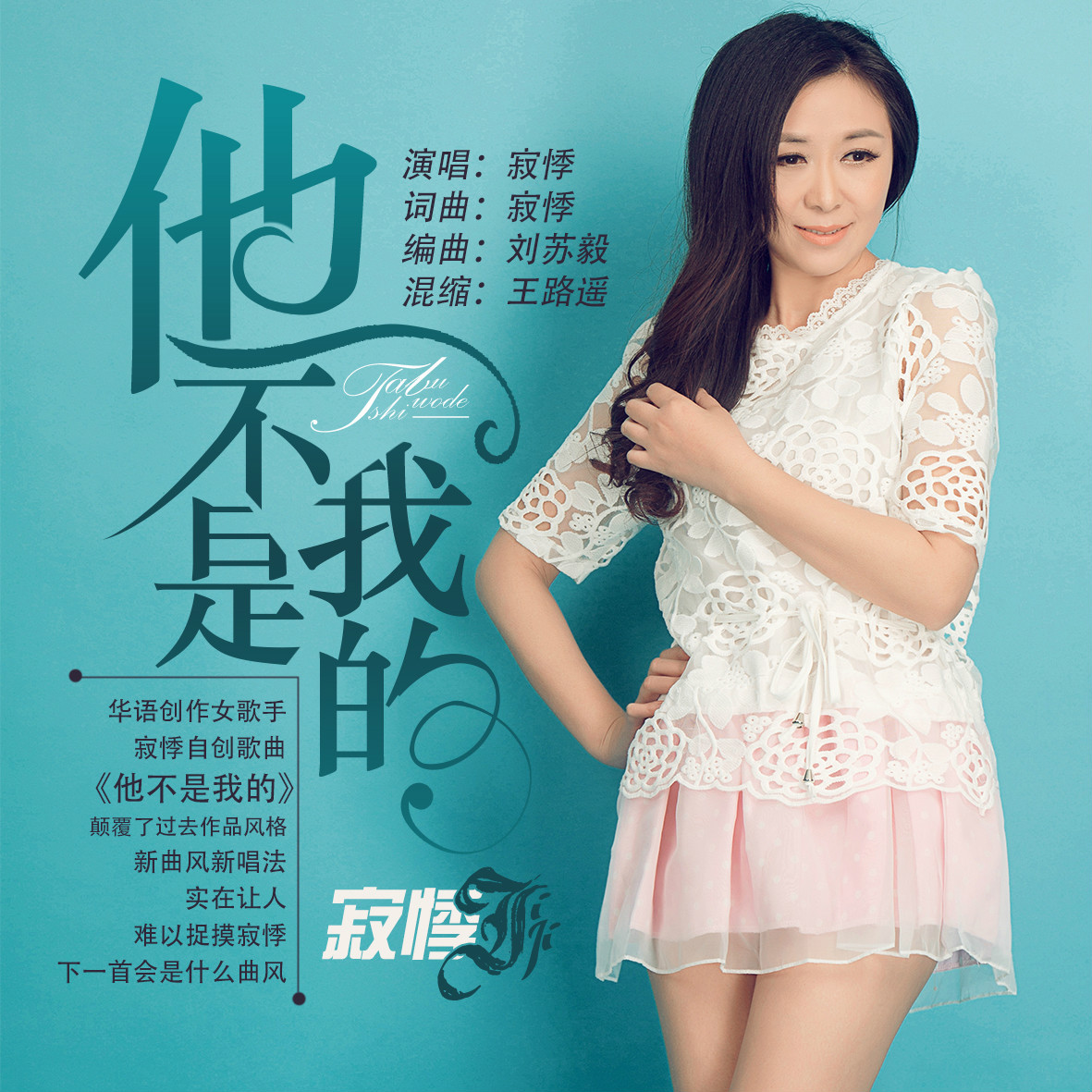  p>《他不是我的》是寂悸演唱的一首歌曲,收录于专辑《他不是我的》.