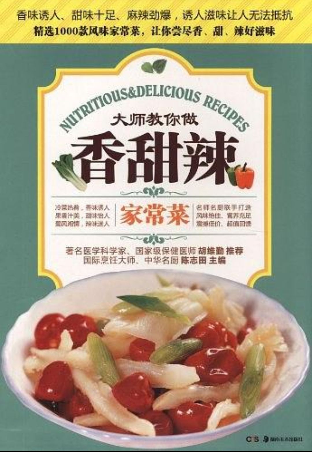 金版饮食文库:香甜辣家常菜