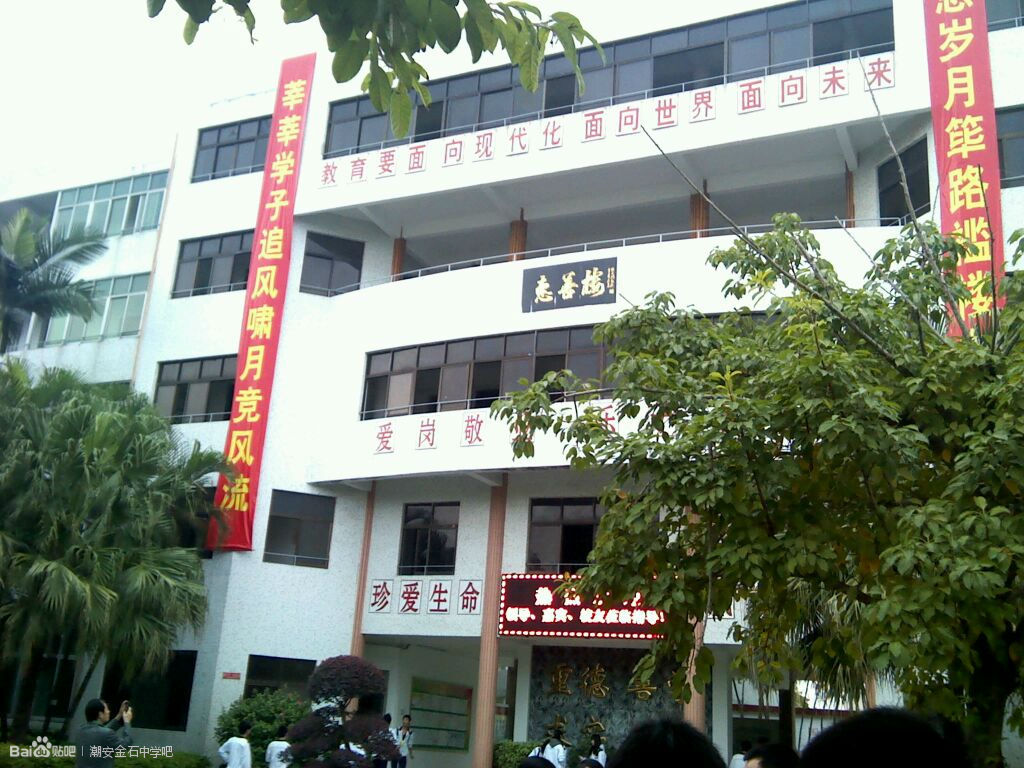 潮安金石中学