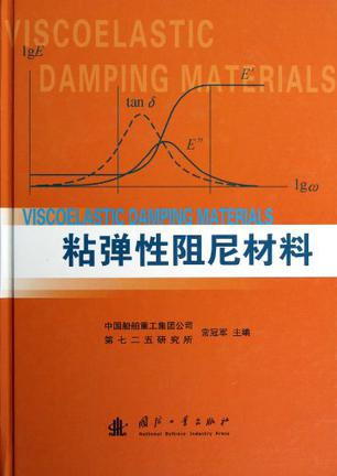 粘弹性阻尼材料