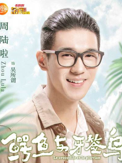 class="ref" data-ctrid="swenntvrnofp">吴所谓是电视剧《鳄鱼与牙签