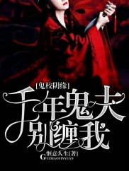 鬼校阴缘:千年鬼夫别缠我