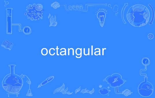 octangular_百度百科