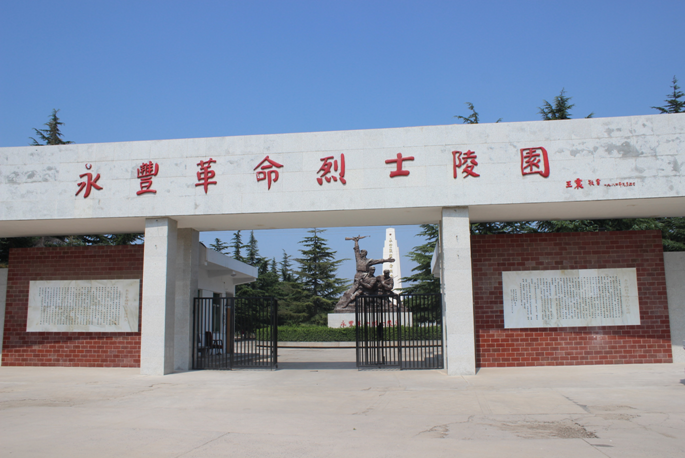 永丰烈士陵园