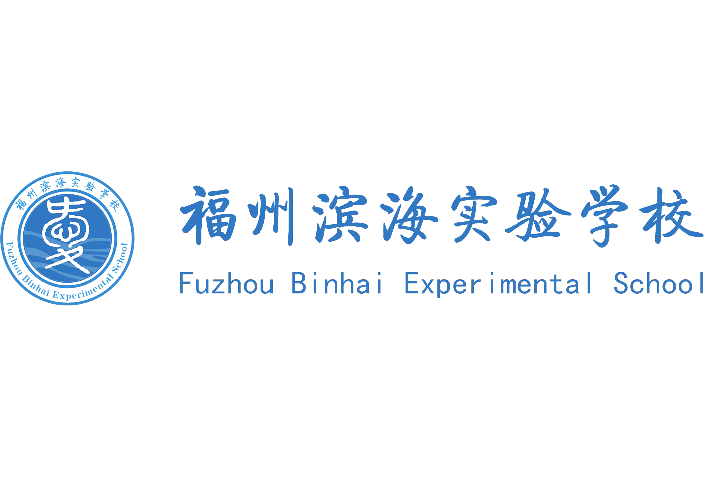 福州滨海实验学校