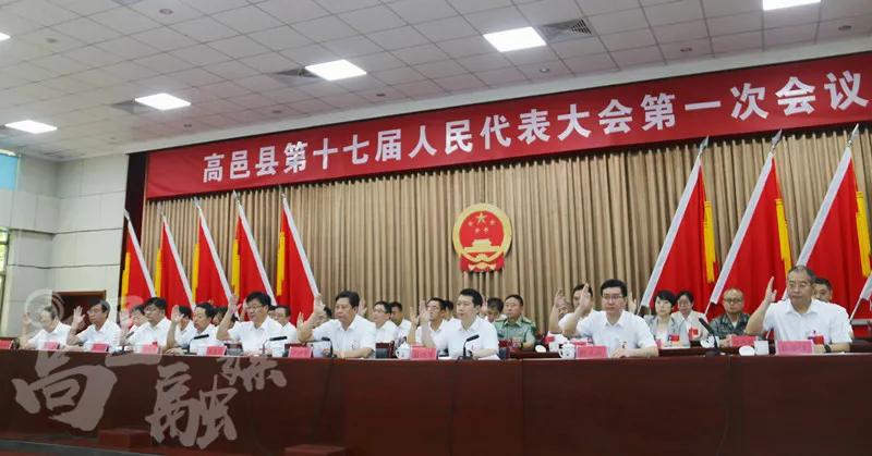 高邑县第十七届人民代表大会第一次会议