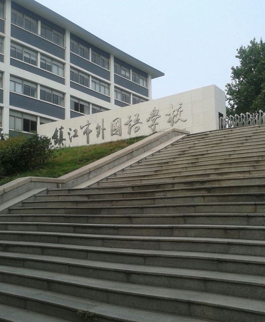 镇江外国语学校