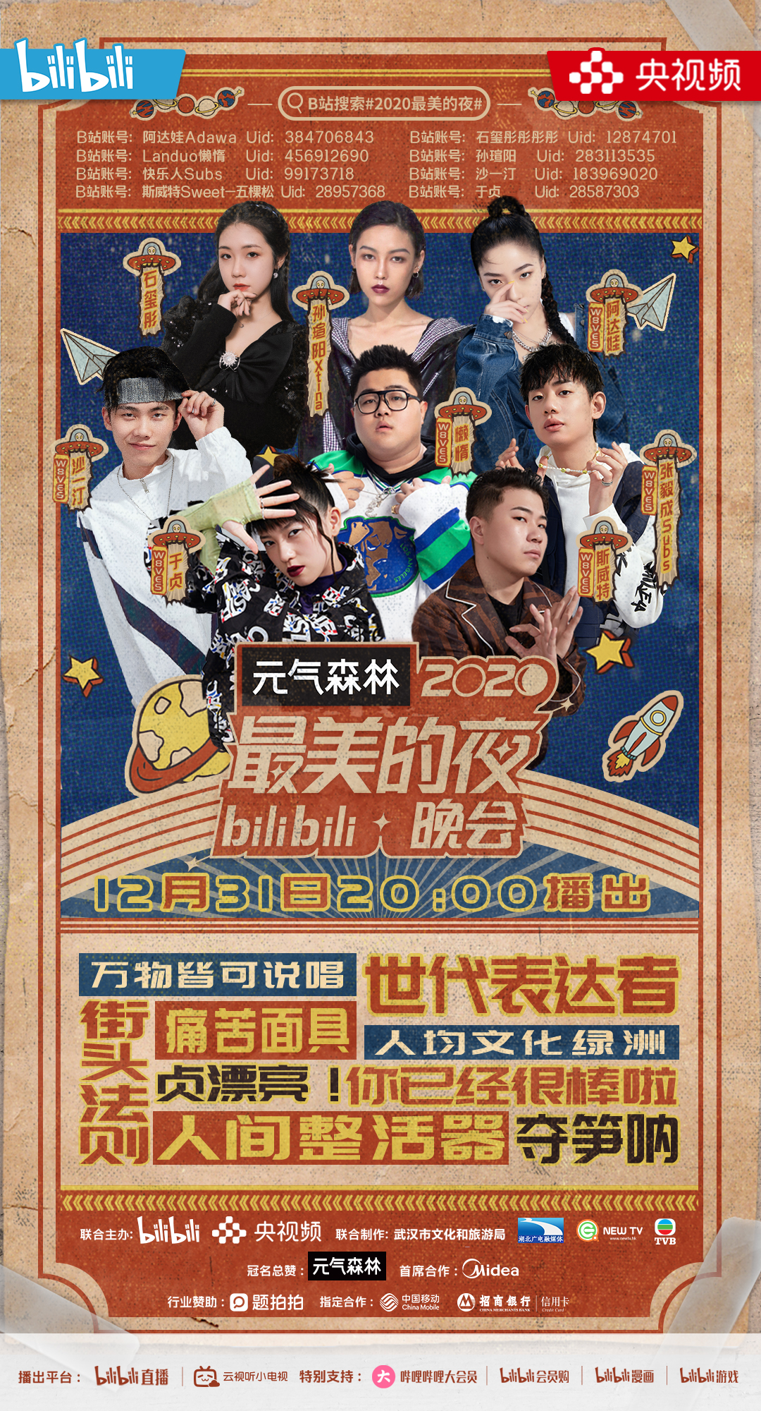 2020最美的夜bilibili晚会