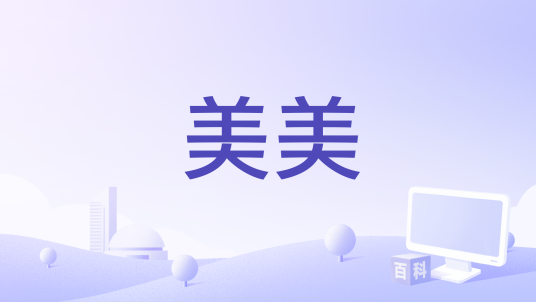 美美（全球首款App版的自拍神器软件）_百度百科