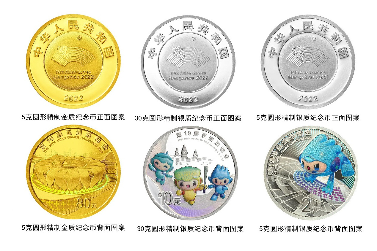 杭州亚运会金银纪念币