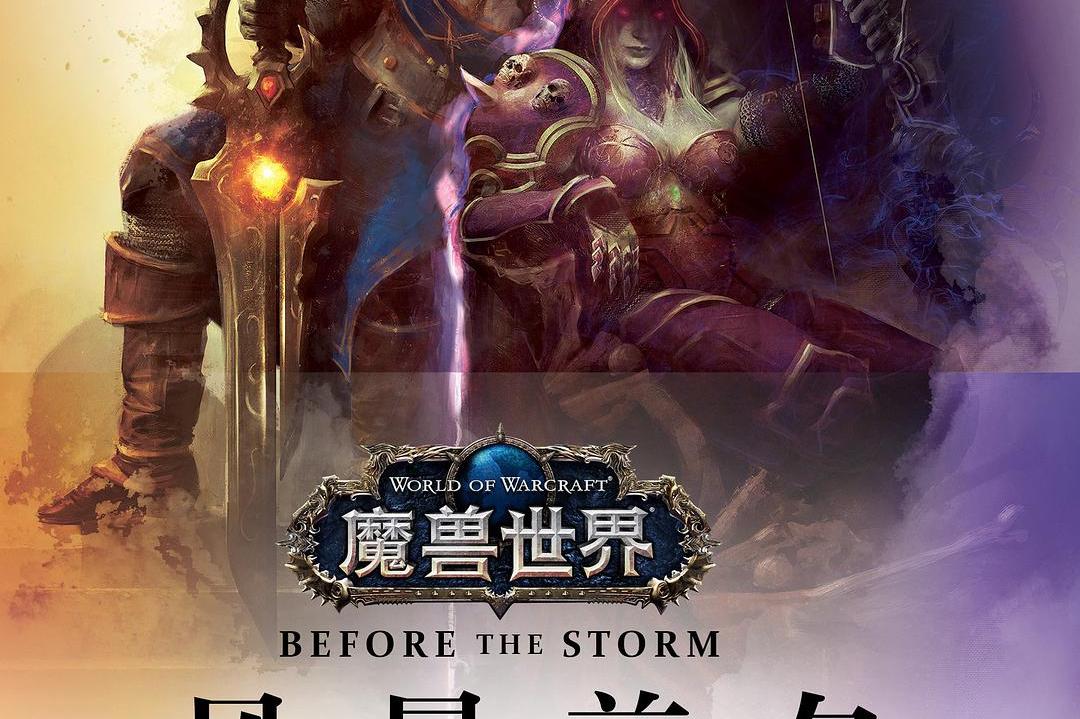 魔兽世界-风暴前夕