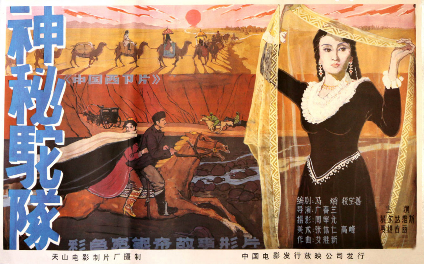 《神秘驼队》是 a target="_blank" href="/item/天山电影制片厂