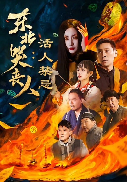 东北哭丧人：活人禁忌_百度百科