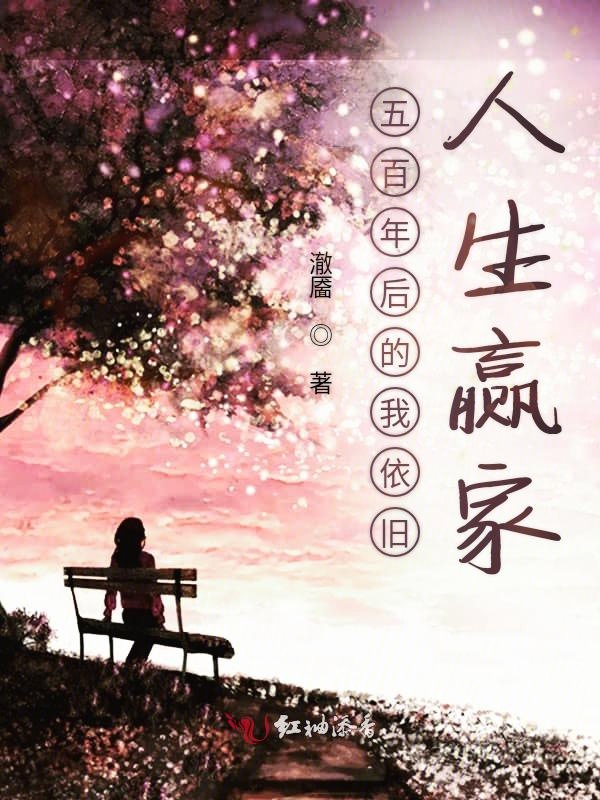 五百年后的我依旧人生赢家