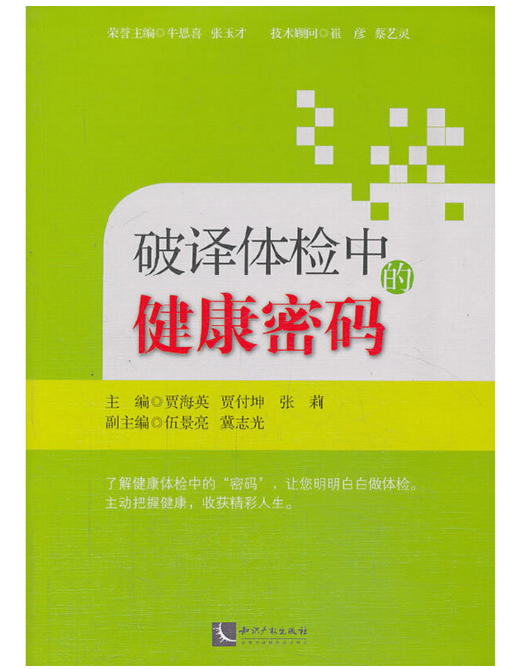 破译体检中的健康密码