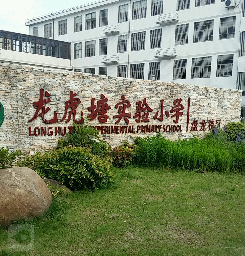 常州市新北区龙虎塘实验小学