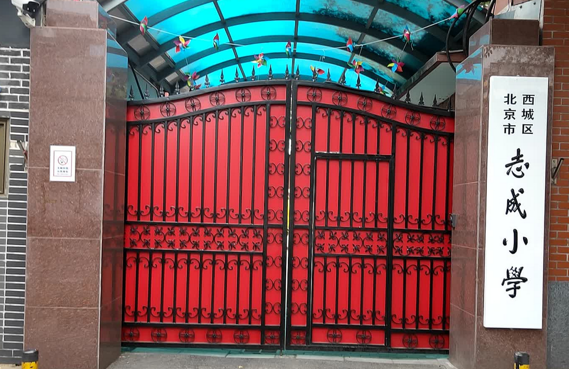 北京市西城区志成小学