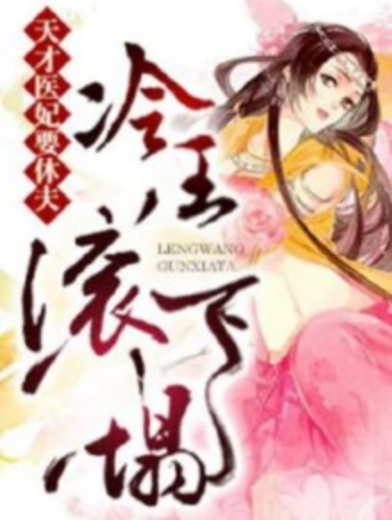 天才医妃要休夫:冷王,滚下塌!