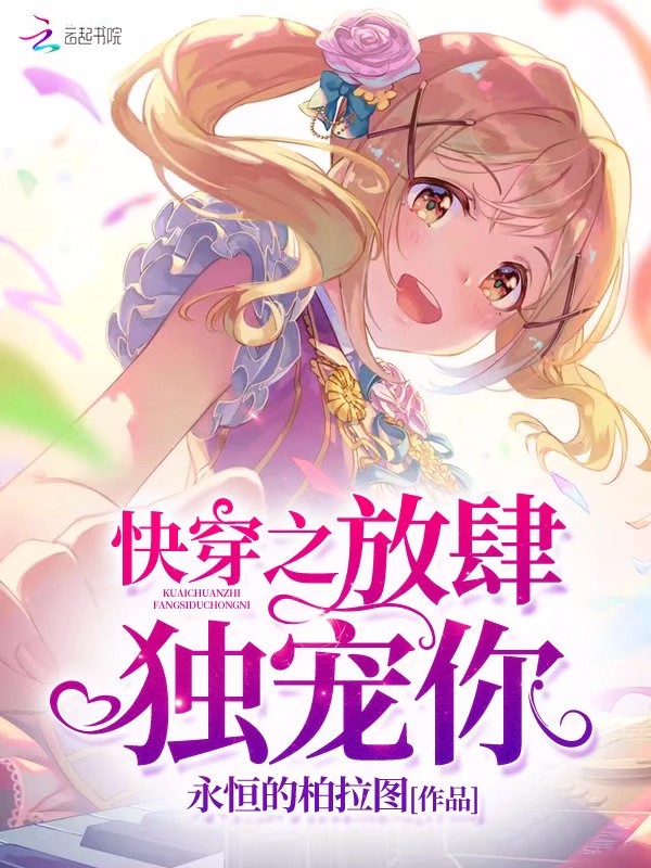 快穿之放肆独宠你