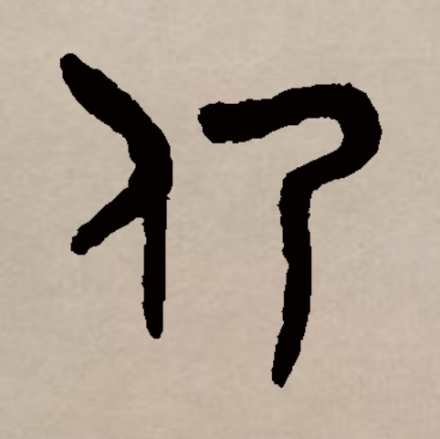 仍_百度百科