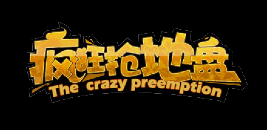 是国内第一款真实地理位置抢夺手机游戏,玩家拥有专属地盘,体验化身为