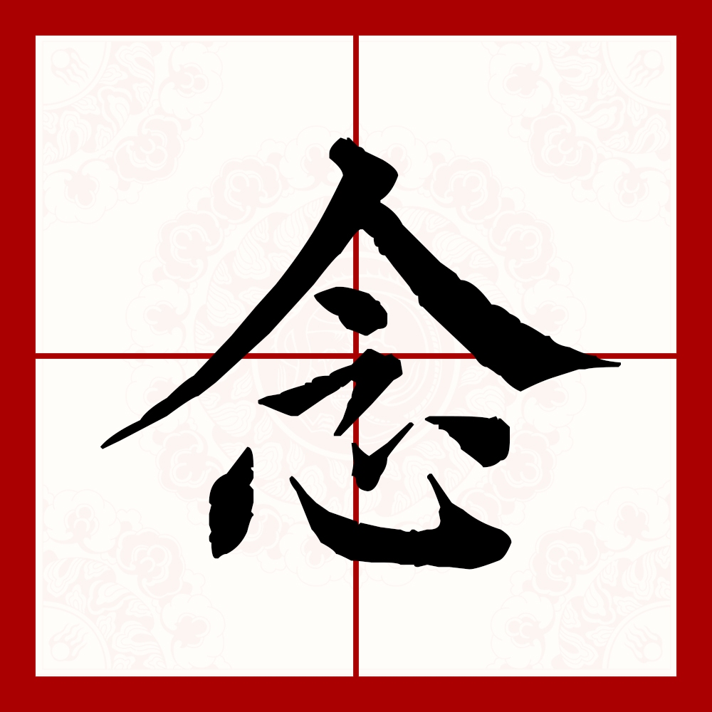 念