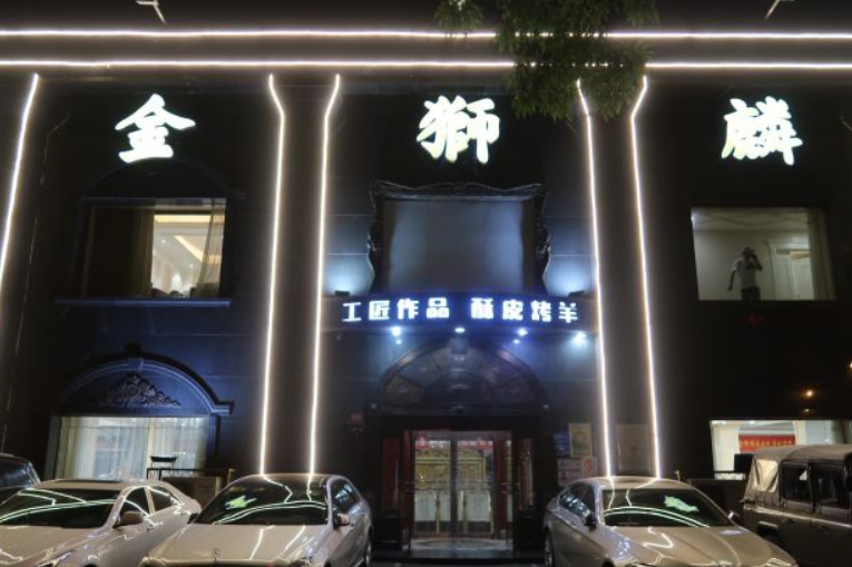 金狮麟酒店(北太平庄店)