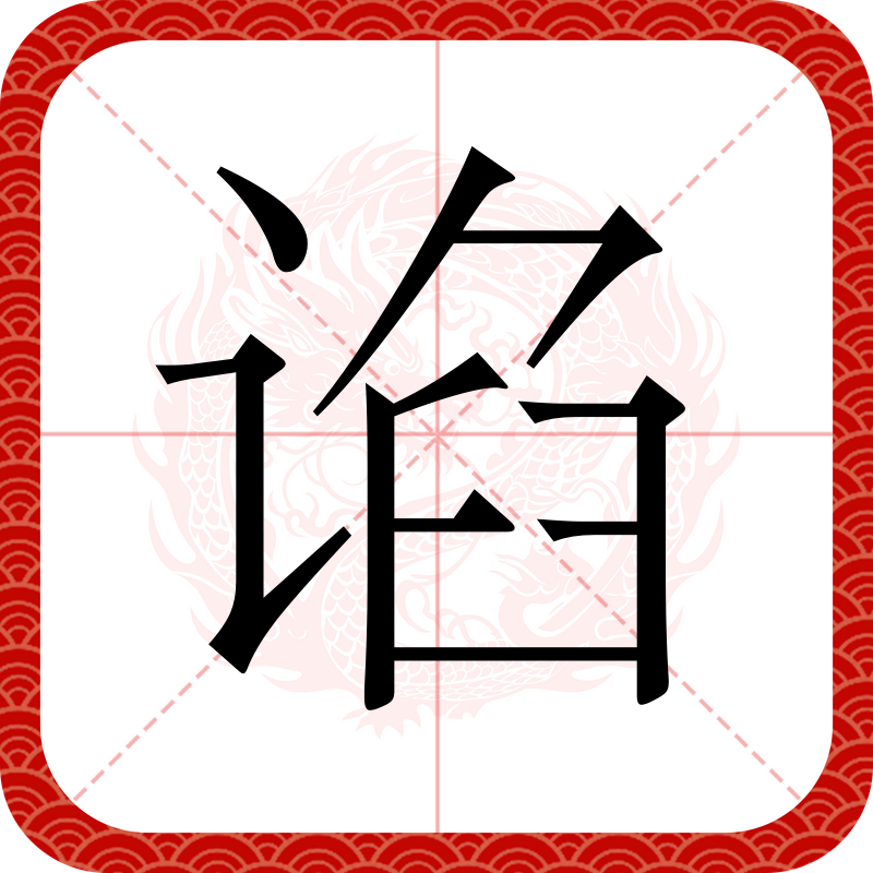 id="gnx6sr4orh">谄,汉语二级字,读作谄(chǎn),部首是讠,本义指谄媚
