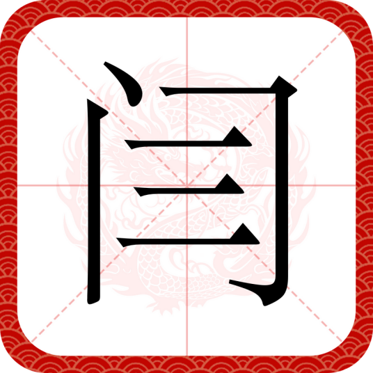 闫（汉语汉字）_百度百科