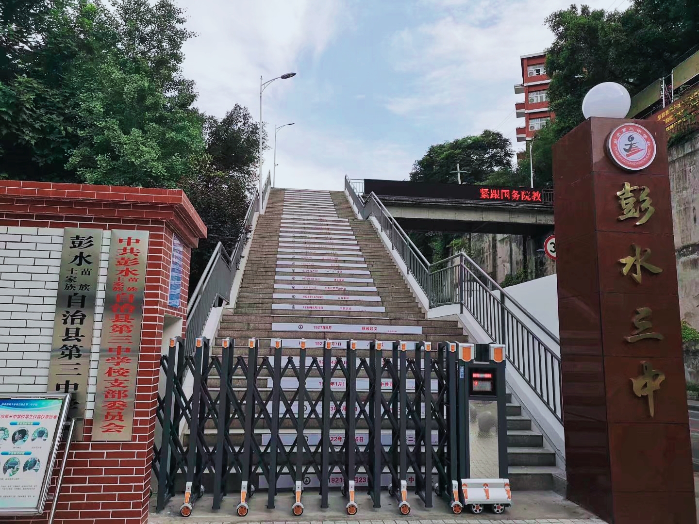 彭水县第三中学校