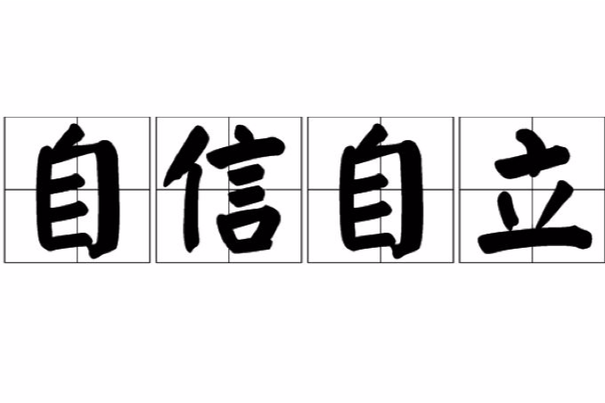 自信自立
