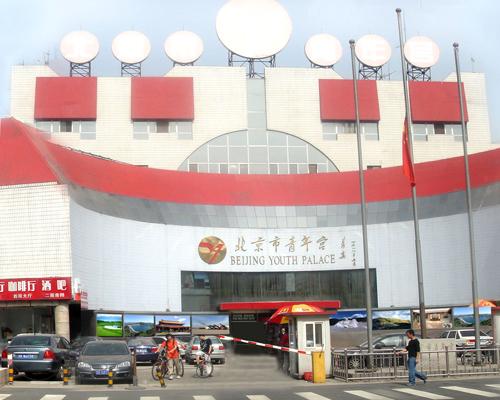 北京青年宫