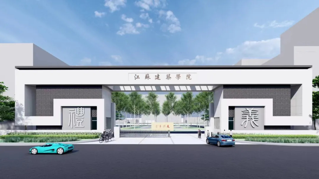 江苏建筑职业技术学院湖西校区