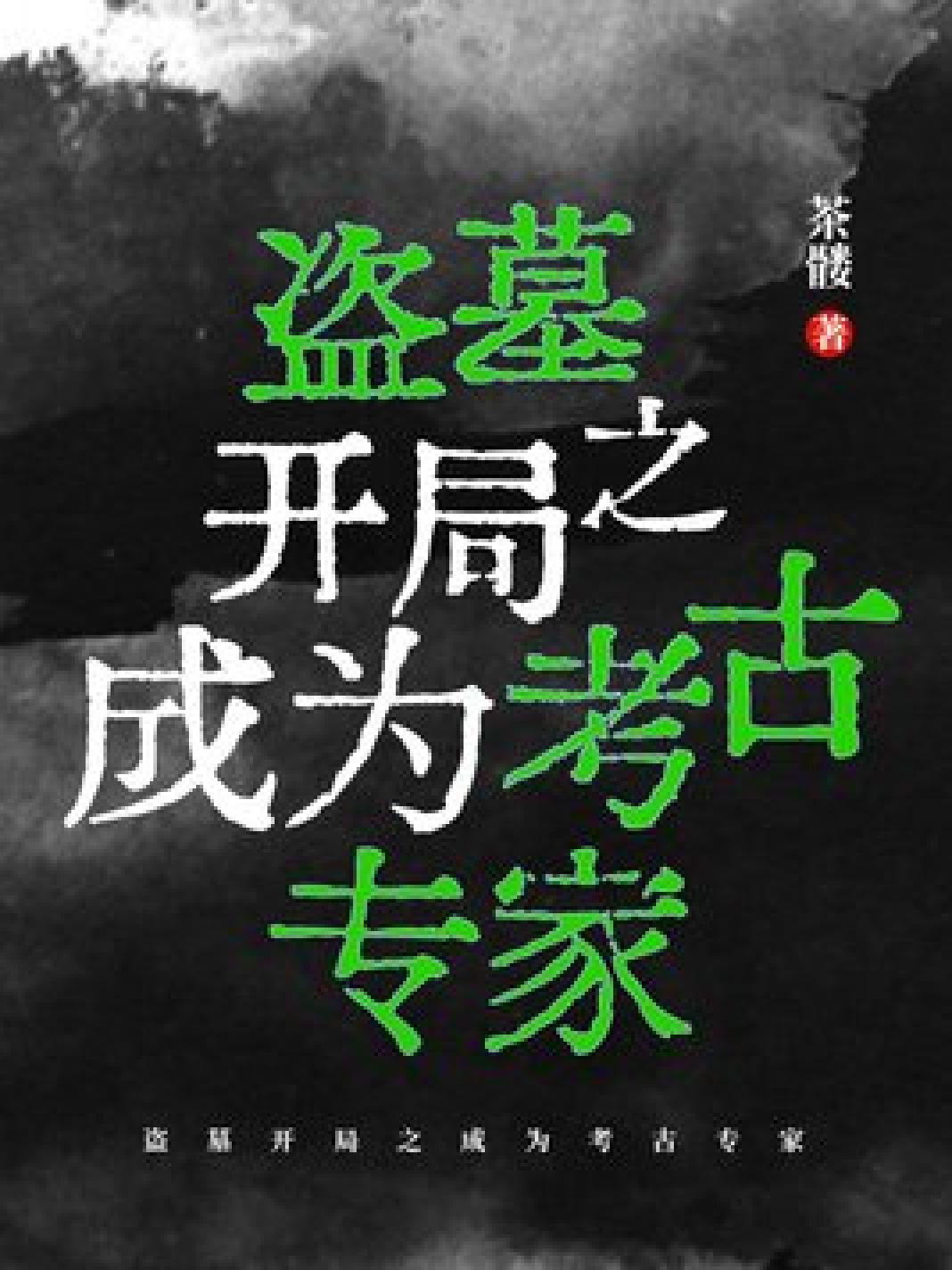 盗墓开局之成为考古专家